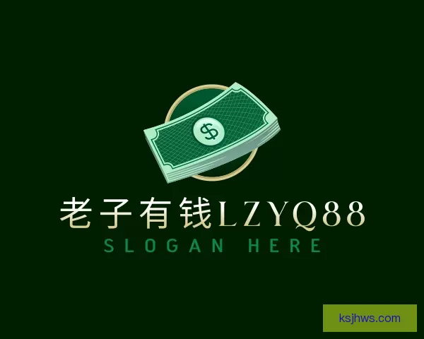 关于老子有钱lzyq88