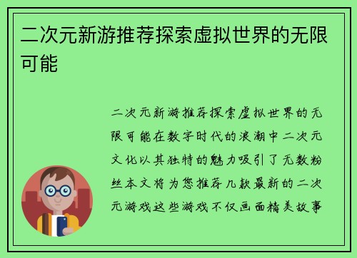 二次元新游推荐探索虚拟世界的无限可能