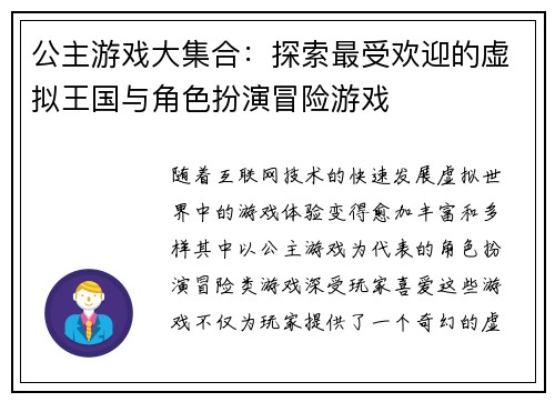 公主游戏大集合：探索最受欢迎的虚拟王国与角色扮演冒险游戏