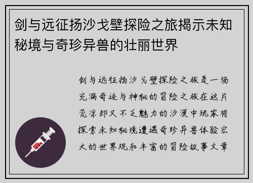 剑与远征扬沙戈壁探险之旅揭示未知秘境与奇珍异兽的壮丽世界