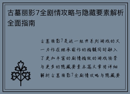 古墓丽影7全剧情攻略与隐藏要素解析全面指南