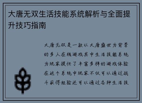 大唐无双生活技能系统解析与全面提升技巧指南
