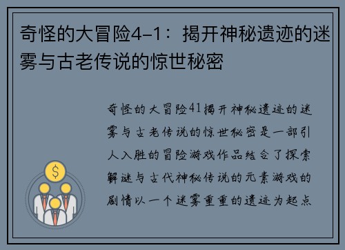 奇怪的大冒险4-1：揭开神秘遗迹的迷雾与古老传说的惊世秘密