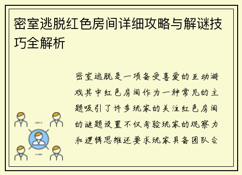 密室逃脱红色房间详细攻略与解谜技巧全解析