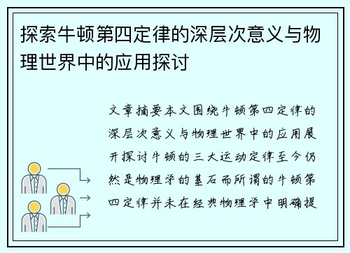 探索牛顿第四定律的深层次意义与物理世界中的应用探讨