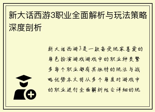 新大话西游3职业全面解析与玩法策略深度剖析