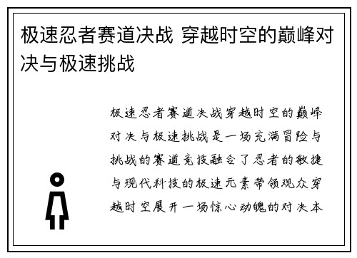 极速忍者赛道决战 穿越时空的巅峰对决与极速挑战