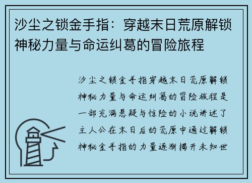 沙尘之锁金手指：穿越末日荒原解锁神秘力量与命运纠葛的冒险旅程