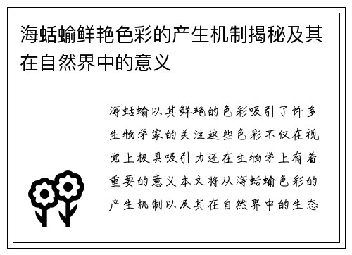 海蛞蝓鲜艳色彩的产生机制揭秘及其在自然界中的意义
