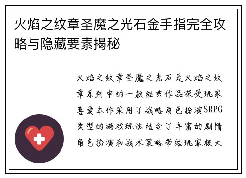 火焰之纹章圣魔之光石金手指完全攻略与隐藏要素揭秘