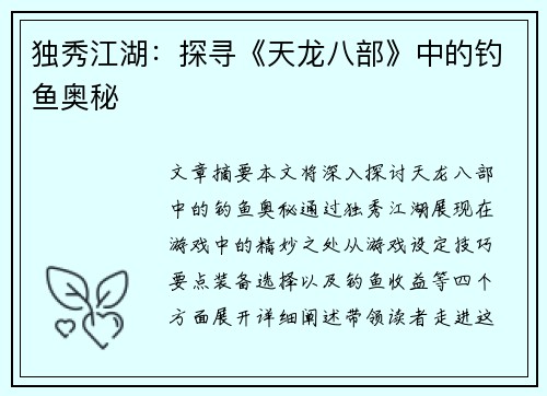 独秀江湖：探寻《天龙八部》中的钓鱼奥秘