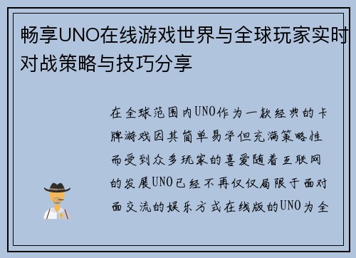 畅享UNO在线游戏世界与全球玩家实时对战策略与技巧分享