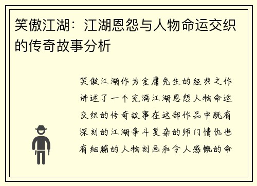 笑傲江湖：江湖恩怨与人物命运交织的传奇故事分析