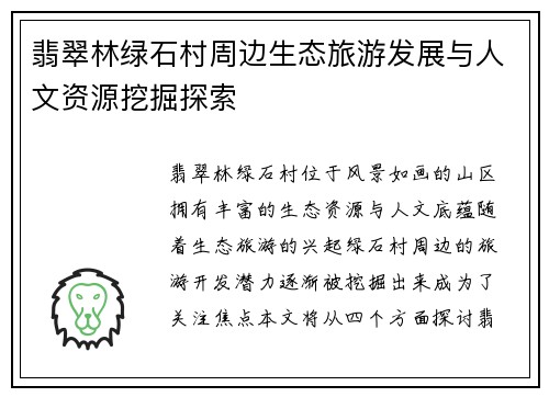 翡翠林绿石村周边生态旅游发展与人文资源挖掘探索