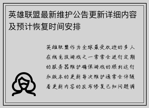 英雄联盟最新维护公告更新详细内容及预计恢复时间安排