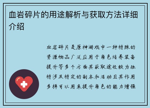 血岩碎片的用途解析与获取方法详细介绍
