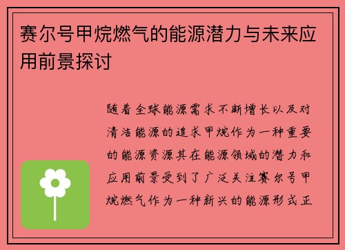 赛尔号甲烷燃气的能源潜力与未来应用前景探讨