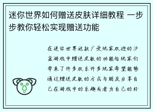 迷你世界如何赠送皮肤详细教程 一步步教你轻松实现赠送功能