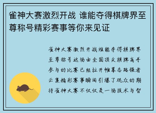雀神大赛激烈开战 谁能夺得棋牌界至尊称号精彩赛事等你来见证