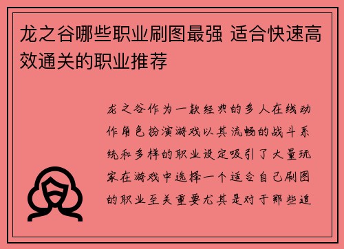 龙之谷哪些职业刷图最强 适合快速高效通关的职业推荐