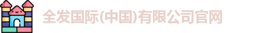 全发国际(中国)有限公司官网